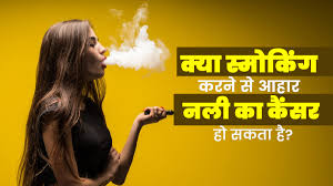 क्या स्मोकिंग करने से आहार नली का कैंसर हो सकता है? | Does Smoking Cause Esophagus  Cancer In Hindi | does smoking cause esophagus cancer doctor explains in  hindi | OnlyMyHealth