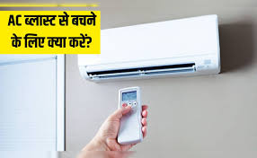 AC Blast: गर्मी में इन गलतियों की वजह से फट जाता है AC, आप भी तो नहीं कर  रहे ये जानलेवा भूल? | How to prevent AC blast in summer noida sector