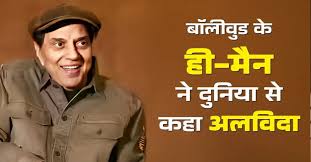 एक्टर धर्मेंद्र का 89 साल की उम्र में निधन, बॉलीवुड इंडस्ट्री में शोक की  लहर - Breaking News in Hindi | Latest News in Hindi