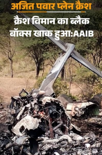 Baramati Crash: Ajit Pawar's Plane Black Box Damaged, AAIB Seeks US Help