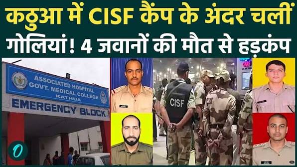 CISF Firing in Kathua: 4 Personnel Killed, Including Assistant Commandant