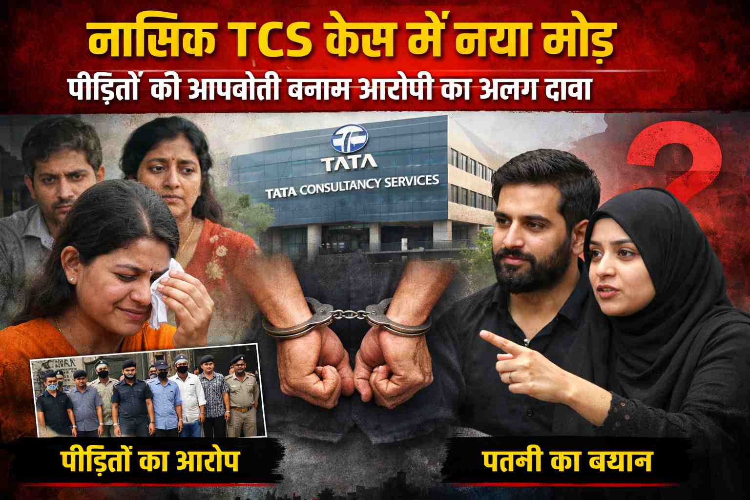 Nashik TCS Case Takes New Turn: Victims Speak Out, Accused’s Wife Presents a Different Story